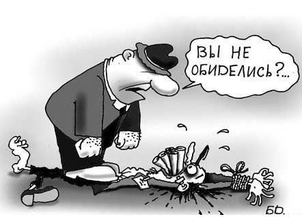 Вы не обиделись