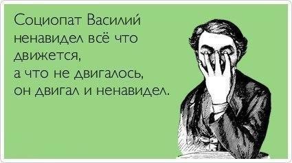 Социопат Василий