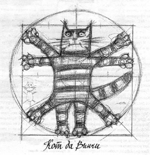 Кот Давинчи