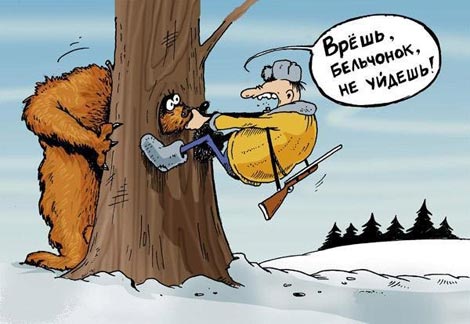 Врешь! Не уйдешь!