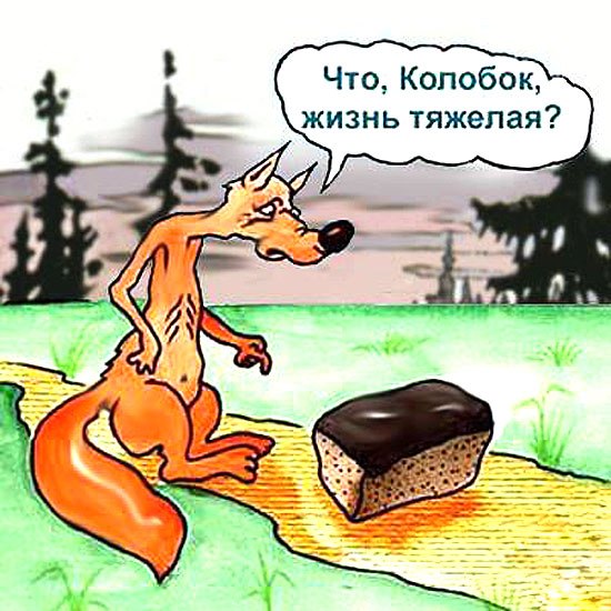 Колобок и лиса