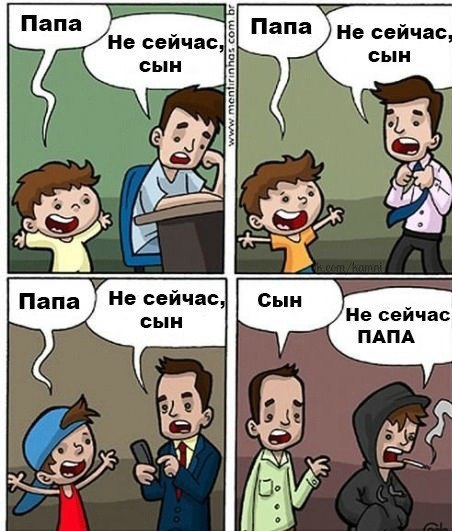 Отцы и дети.