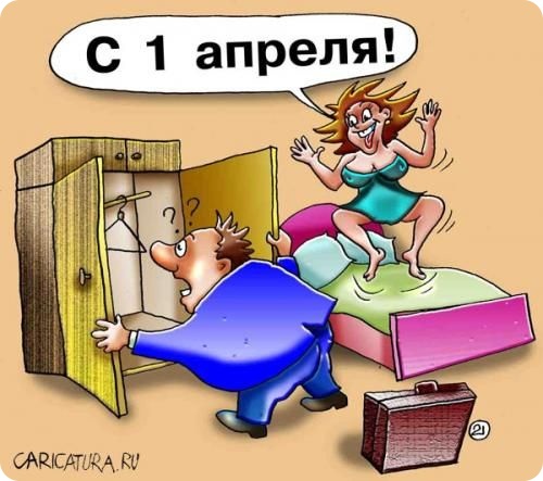 С 1 апреля!