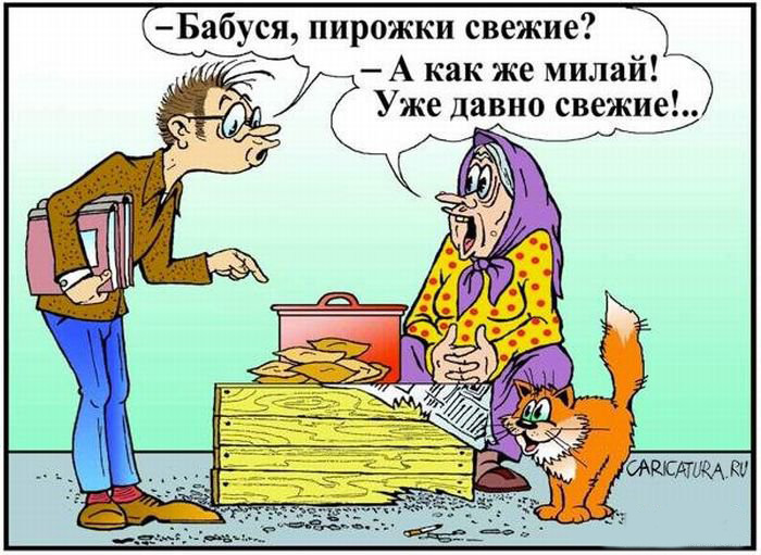 А пирожки свежие?
