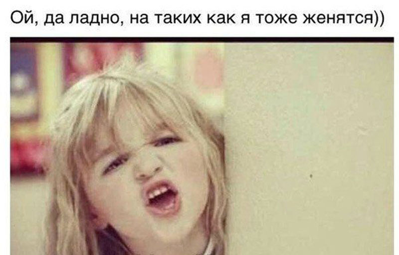 тоже женятся