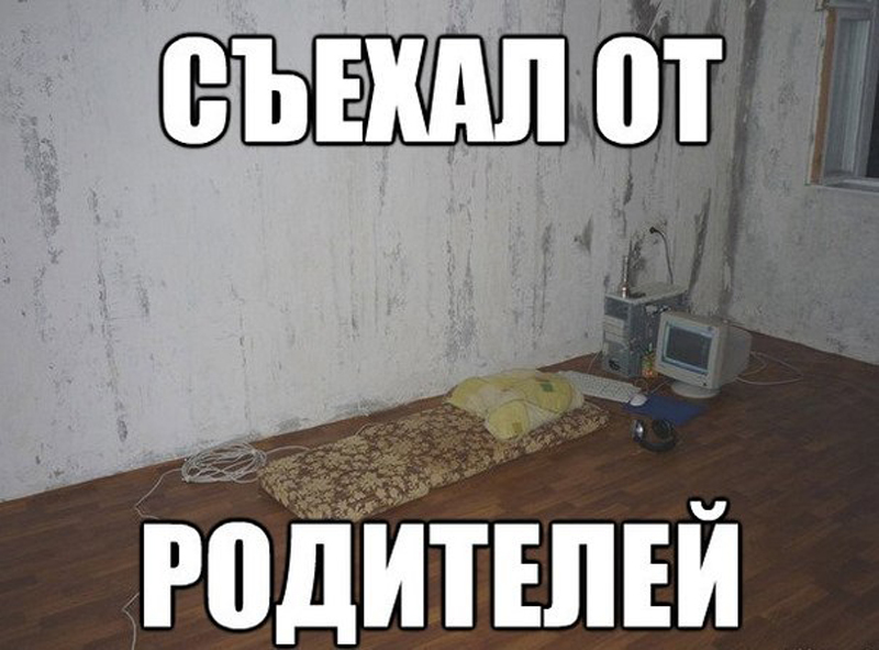 съехал