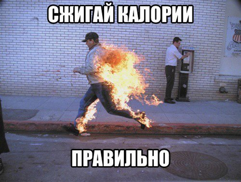 сжигай калории