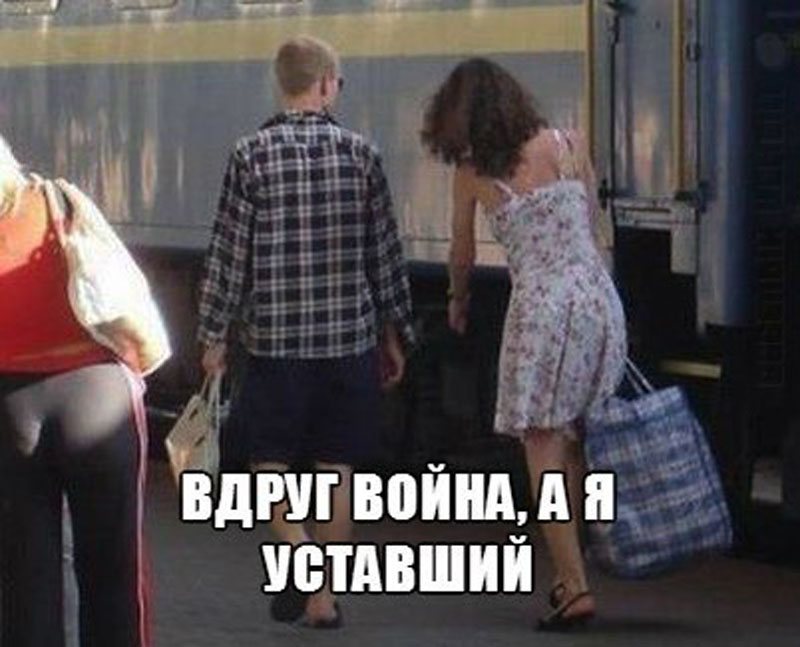 Вдруг война?