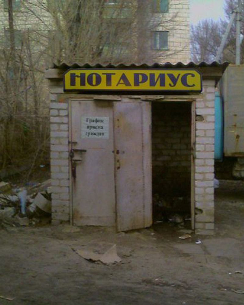 Нотариус