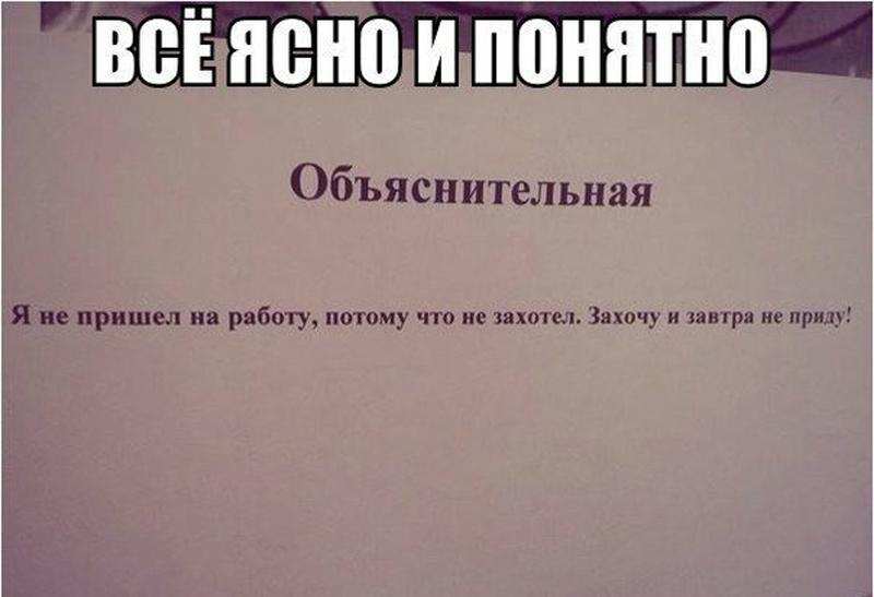 Объяснительная