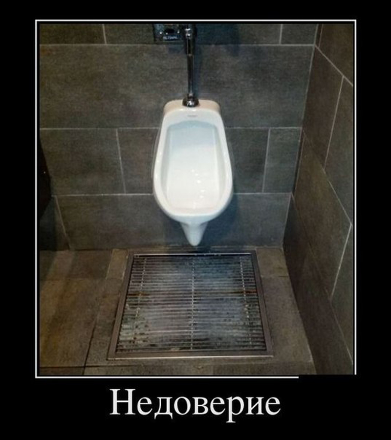 Недоверие