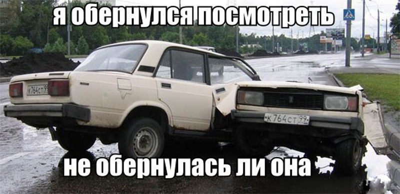 Не обернулась ли