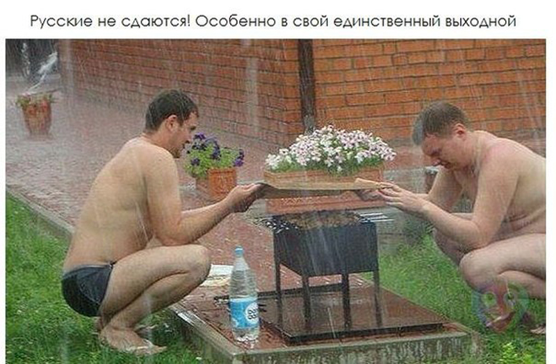 Русские не сдаются