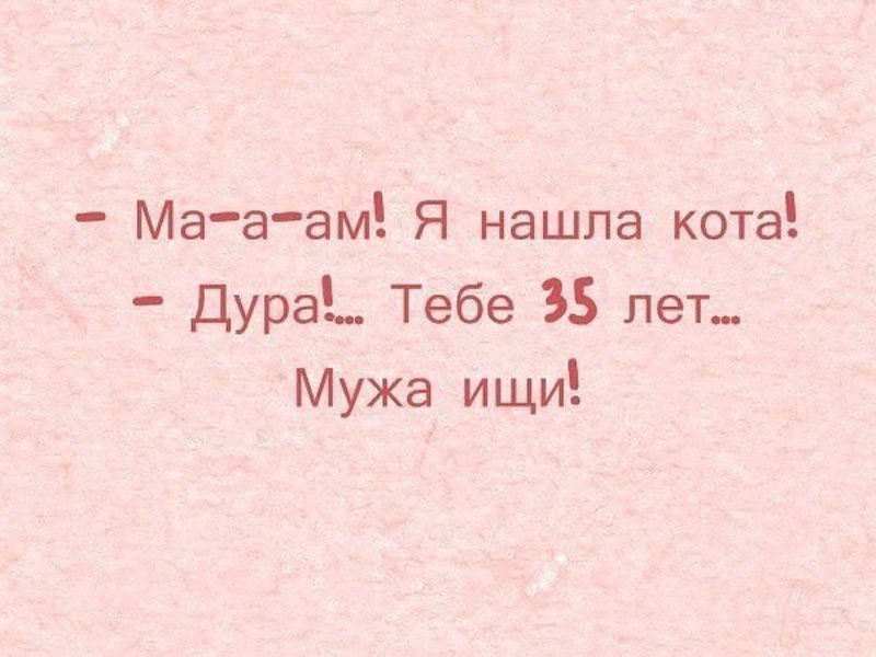 Мужа ищи