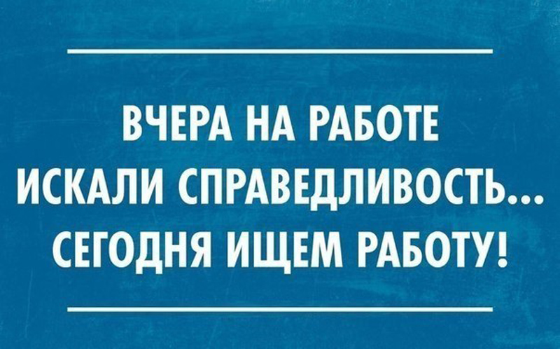 Работа и справедливость