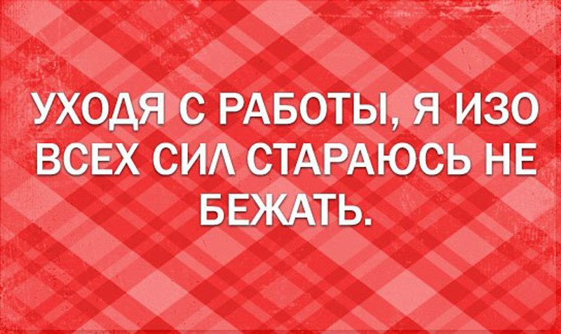 Уходя с работы
