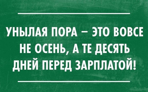 Унылая пора