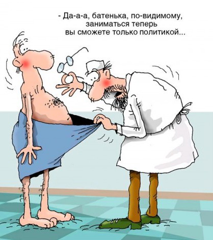 Только политикой