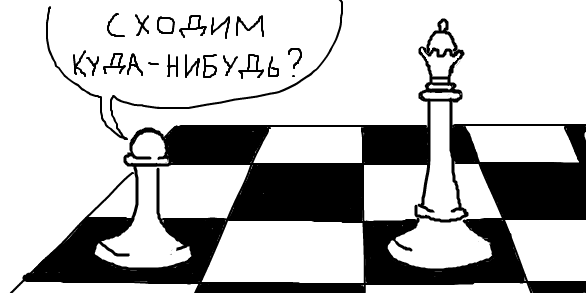 Сходим куда-нибудь