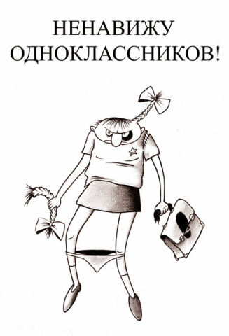 Ненавижу