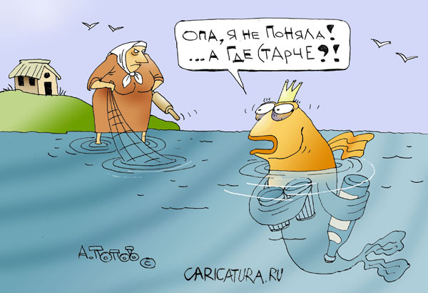 А старик где?
