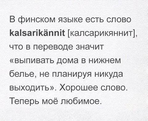 Хорошее финское слово