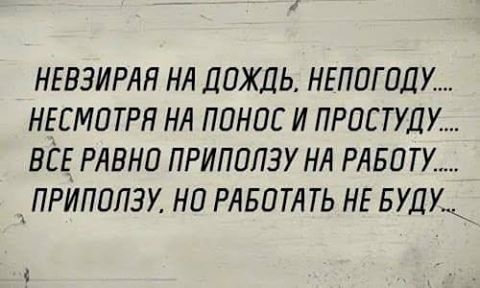 на работу я приду