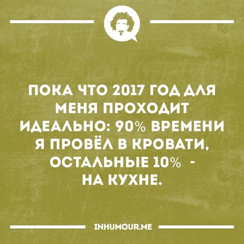 Новый год нормально