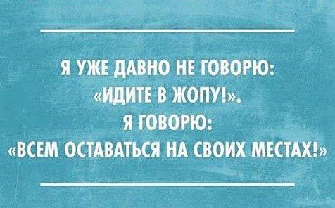 Все оставаться на своих местах
