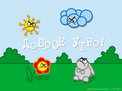 Доброе утро