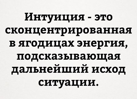 Интуиция
