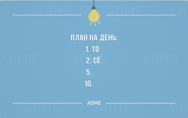 План на день