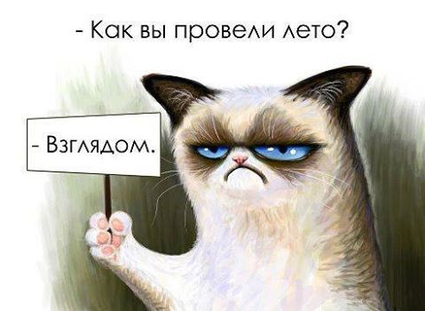 Прощай, лето!